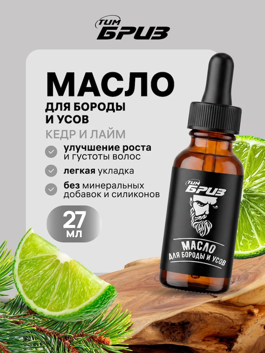 Масло для ухода за бородой и усами, 27 мл