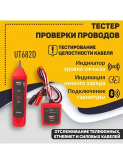 Многофункциональный тестер проверки проводов UT682D UNI-T 165951217 купить за 2 126 ₽ в интернет-магазине Wildberries