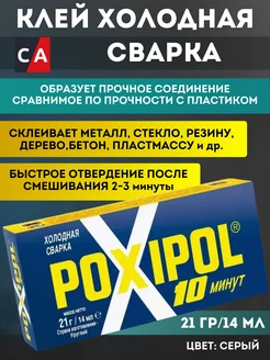 Клей "POXIPOL" (метал) 14 мл POXIPOL 165951233 купить за 354 ₽ в интернет-магазине Wildberries