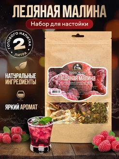 Набор для настойки из самогона Ледяная Малина Hanhi 165951353 купить за 270 ₽ в интернет-магазине Wildberries