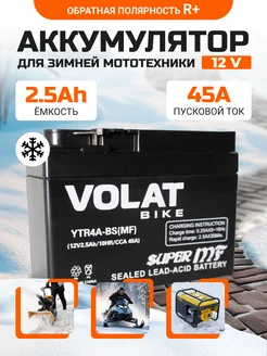 Аккумулятор для мотоцикла 12v 2.5Ah AGM, на скутер мопед VOLAT 165951436 купить за 1 361 ₽ в интернет-магазине Wildberries