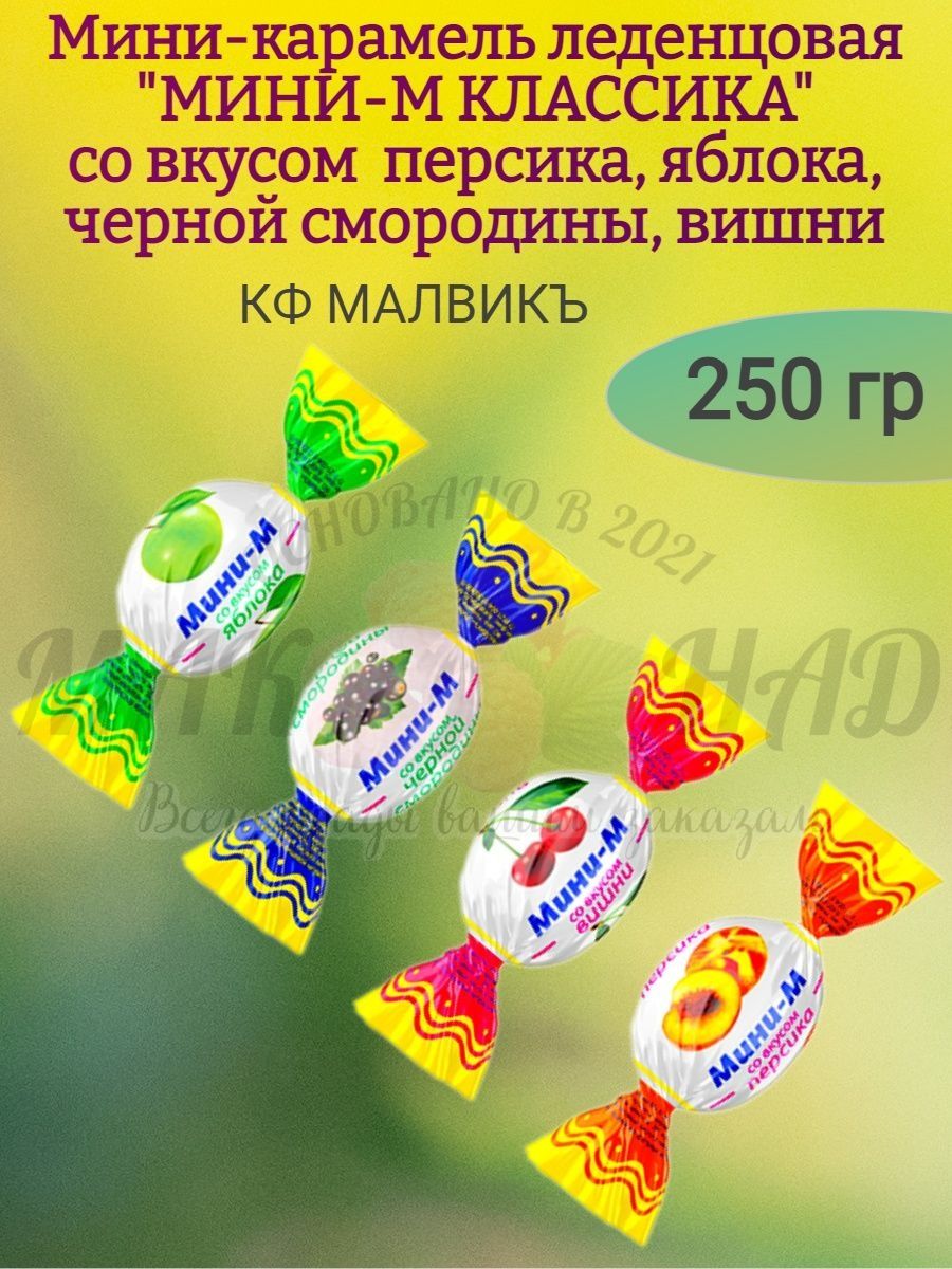 Карамель леденцовая мини м ассорти 180г