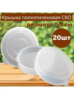 Крышки полиэтиленовые для банок 5,8см 20шт BoriNat 165951975 купить за 291 ₽ в интернет-магазине Wildberries