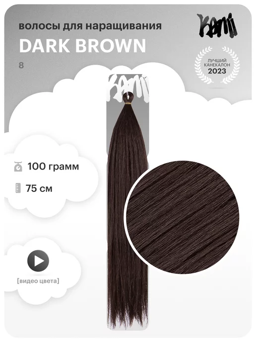 Kami-Kami Волосы для наращивания Kami Dream Hair из термоволокна