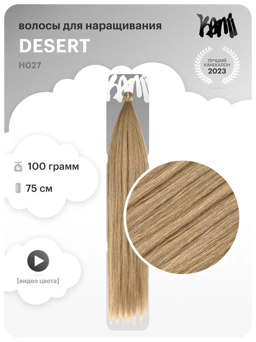 Kami-Kami Волосы для наращивания Kami Dream Hair из термоволокна