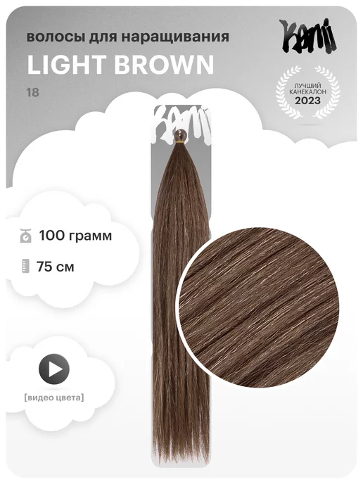 Kami-Kami Волосы для наращивания Kami Dream Hair из термоволокна