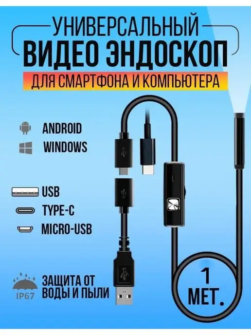 Endoscope Эндоскоп гибкая камера телефона для Андроид 1 метр, 1 м