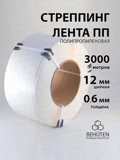 Стреппинг-лента ПП 12мм*0,6мм*3000м Behüten 165953069 купить за 3 011 ₽ в интернет-магазине Wildberries