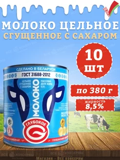 Молоко сгущенное с сахаром 8,5%, Глубокский МКК, ГОСТ, 380 г Глубокский молочноконсервный комбинат 165953560 купить за 1 306 ₽ в интернет-магазине Wildberries