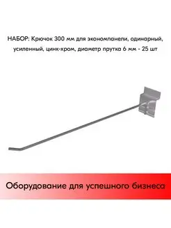 Набор крючков 300 мм для экономпанели одинарных, d6 - 25 шт STPOS.RU 165954415 купить за 972 ₽ в интернет-магазине Wildberries