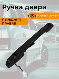 Ручка двери передняя правая Ваз 2108-2115 165954674 купить за 314 ₽ в интернет-магазине Wildberries