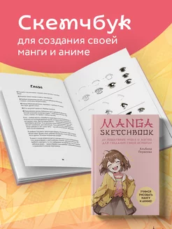 Манга скетчбук. Учимся рисовать мангу и аниме! Эксмо 165954732 купить за 261 ₽ в интернет-магазине Wildberries