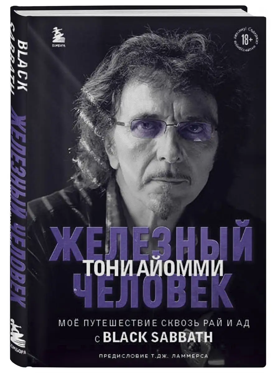 Железный человек Тони Айомми. Мое путешествие сквозь ад Эксмо 165954733  купить за 611 ₽ в интернет-магазине Wildberries