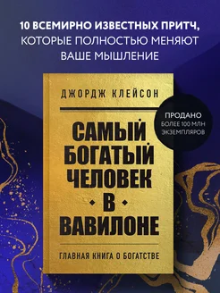 Самый богатый человек в Вавилоне Эксмо 165954752 купить за 261 ₽ в интернет-магазине Wildberries