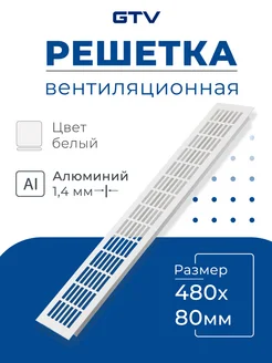 Решетка вентиляционная 480х80 мм GTV 165954890 купить за 447 ₽ в интернет-магазине Wildberries