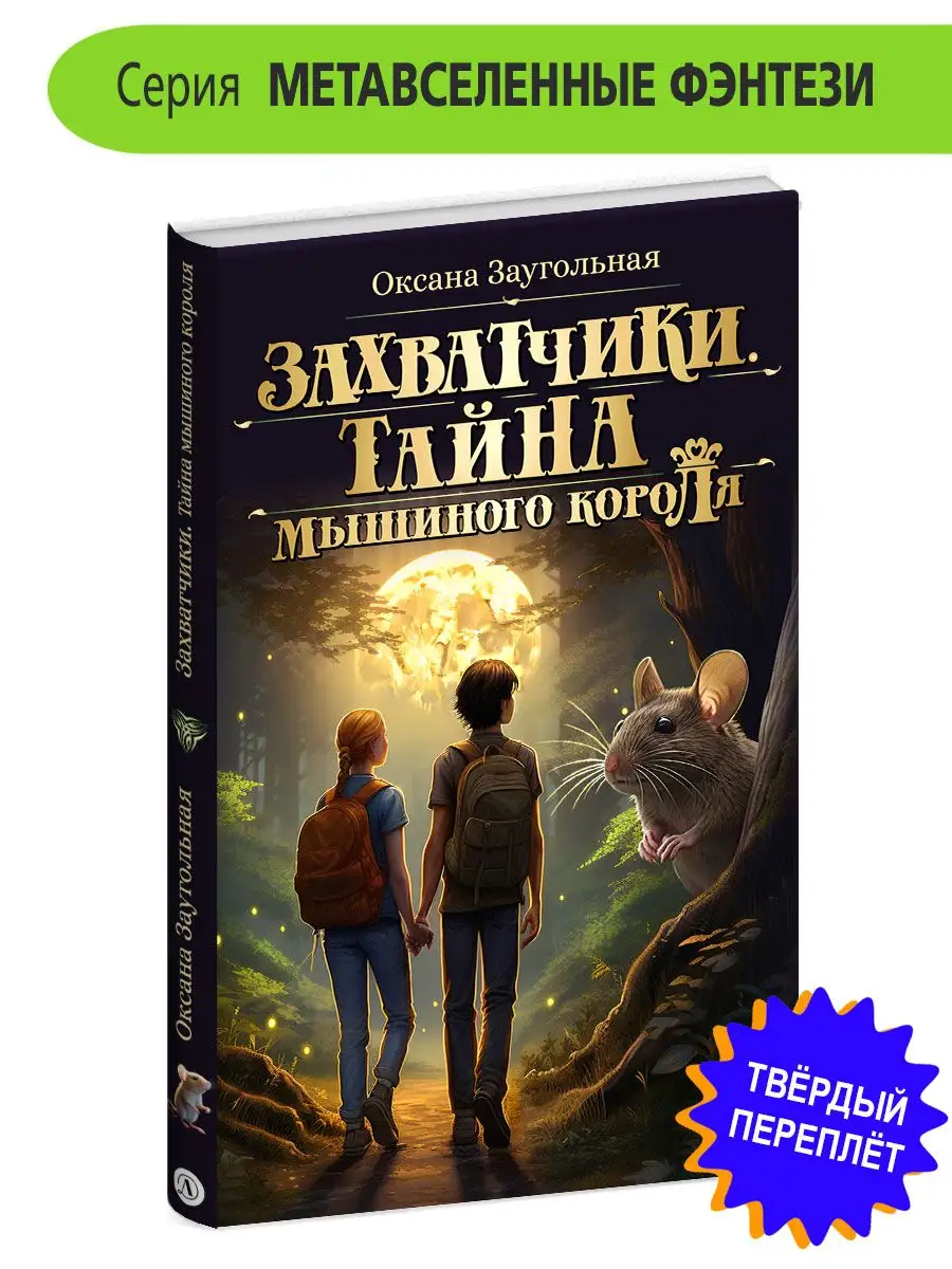 Захватчики. Книга 1. Тайна мышиного короля Заугольная О.О. Детская  литература 165955198 купить за 396 ₽ в интернет-магазине Wildberries