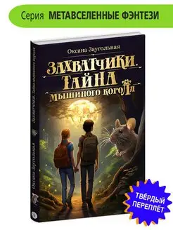 Захватчики. Книга 1. Тайна мышиного короля Заугольная О.О Детская литература 165955198 купить за 352 ₽ в интернет-магазине Wildberries