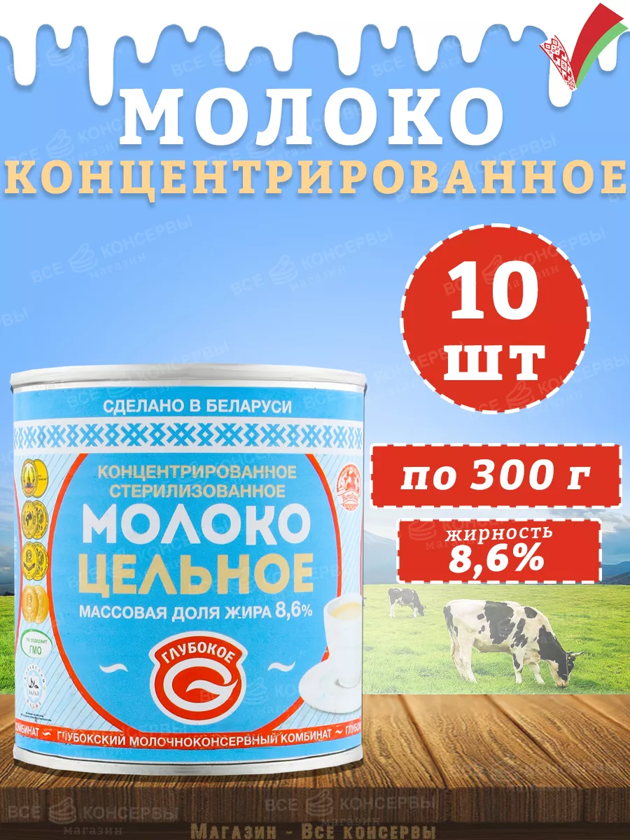 Молоко концентрированное цельное, 8,6%, 300 г