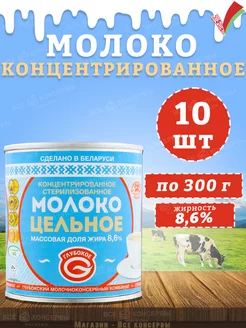 Молоко концентрированное цельное, 8,6%, 300 г Глубокский молочноконсервный комбинат 165955580 купить за 1 004 ₽ в интернет-магазине Wildberries