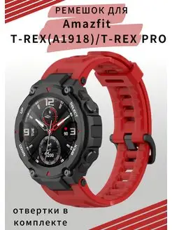 Ремешок для Amazfit T-Rex (A1918), T-Rex PRO VandL 165956203 купить за 345 ₽ в интернет-магазине Wildberries