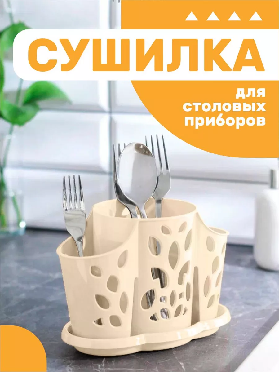 Сушилка для столовых приборов