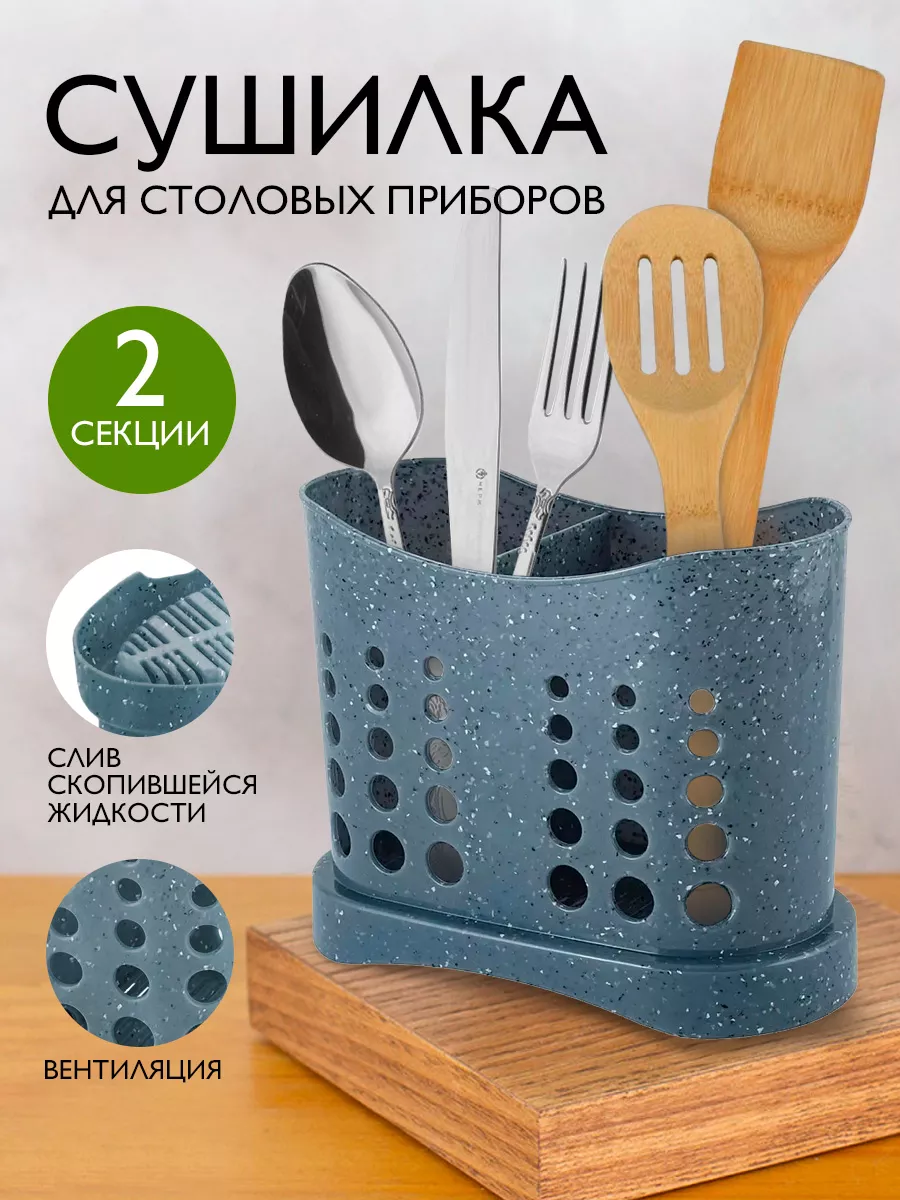 Сушилка для столовых приборов