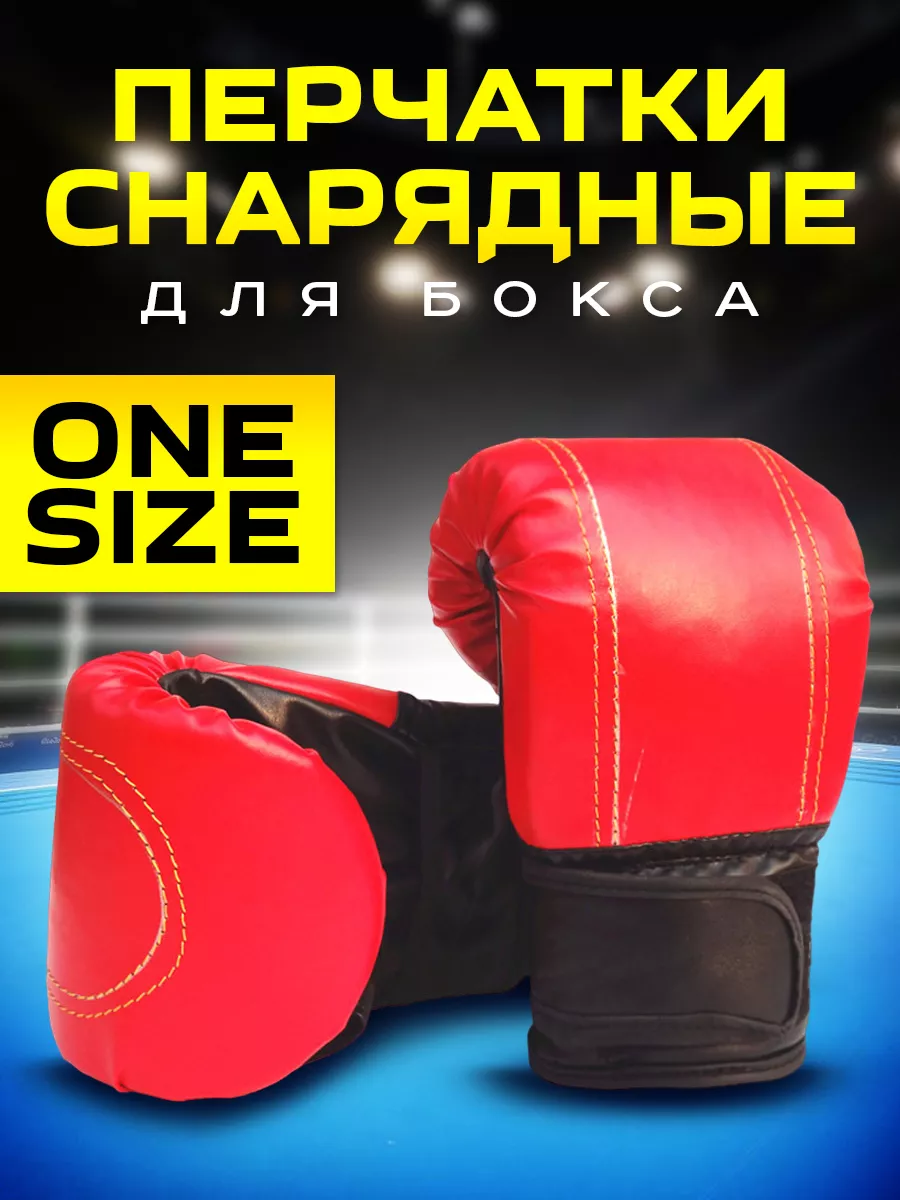 Снарядные перчатки для бокса груши