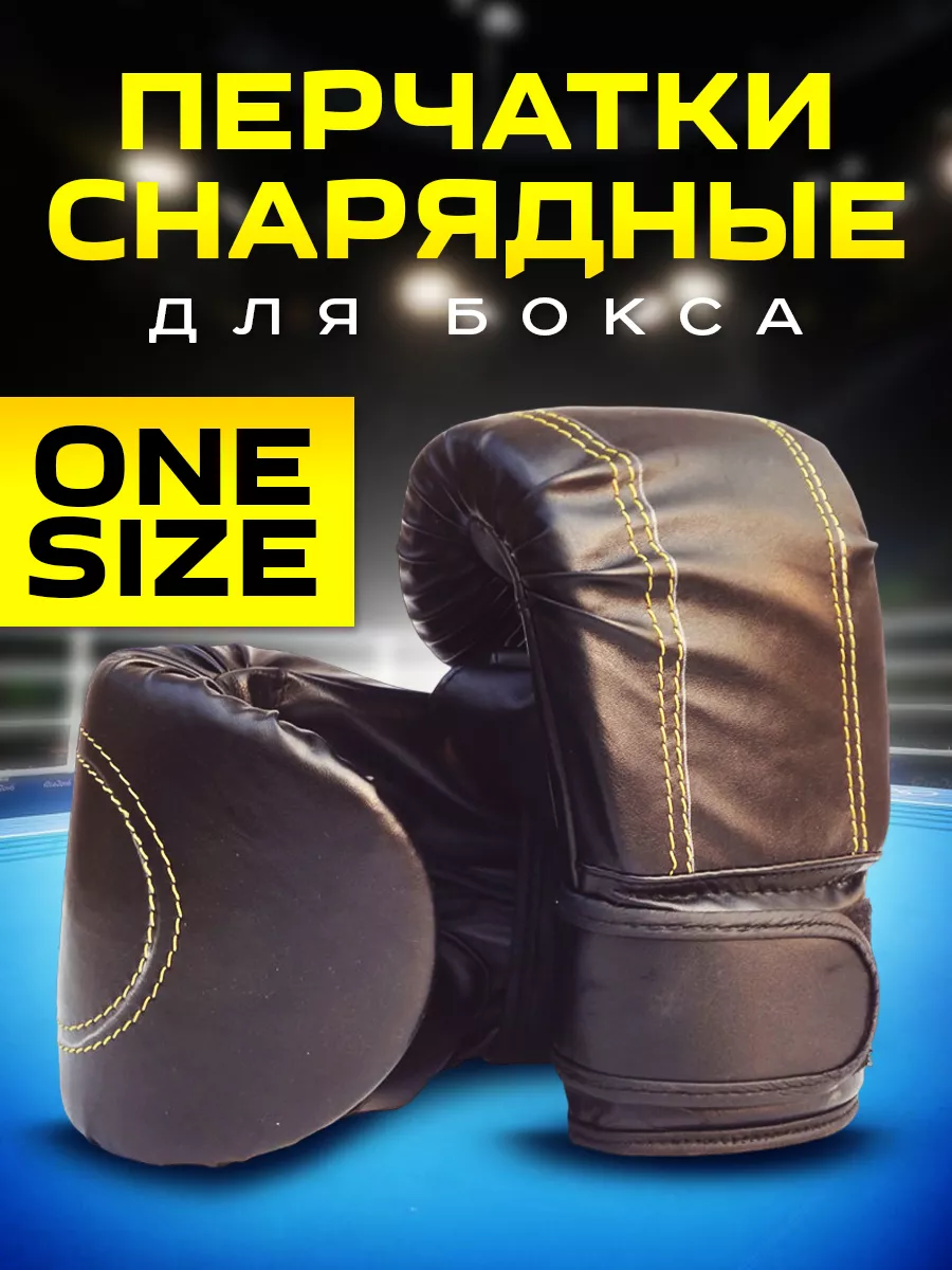 Снарядные перчатки для бокса груши