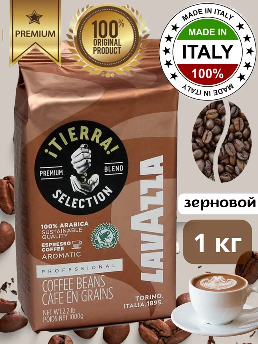 Lavazza Кофе в зернах 1 кг Tierra Selection