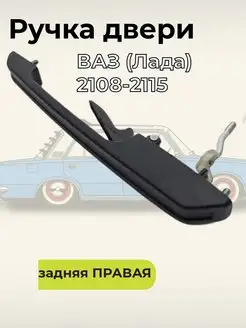 Ручка двери задняя правая Ваз(Лада) 2108-2115 165958429 купить за 314 ₽ в интернет-магазине Wildberries