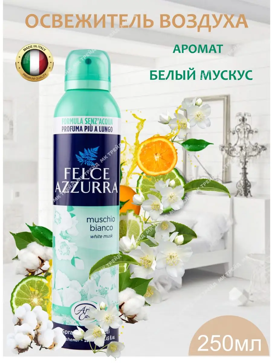 Освежитель воздуха Белый мускус 250мл Felce Azzurra 165958436 купить за 426  ₽ в интернет-магазине Wildberries