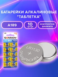 Батарейки таблетки дисковые AG10, LR1130, LR54, A189, 10 шт Sonnen 165958716 купить за 189 ₽ в интернет-магазине Wildberries