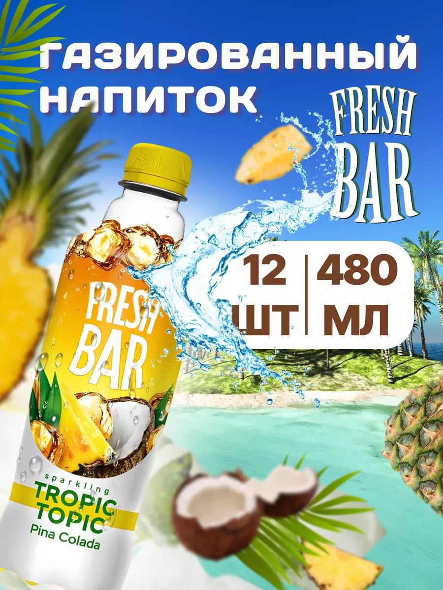 Напитки газированные Фреш Бар Пина Колада 12 шт по 480 мл Fresh Bar  165958820 купить за 950 ₽ в интернет-магазине Wildberries