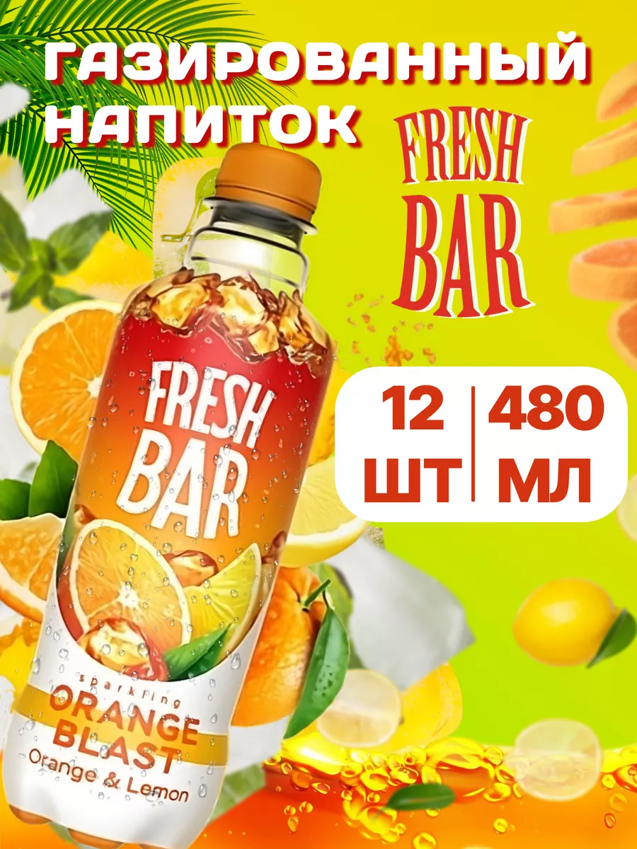 Напитки газированные Фреш Бар Оранж Бласт 12 шт по 480 мл Fresh Bar  165958821 купить за 846 ₽ в интернет-магазине Wildberries