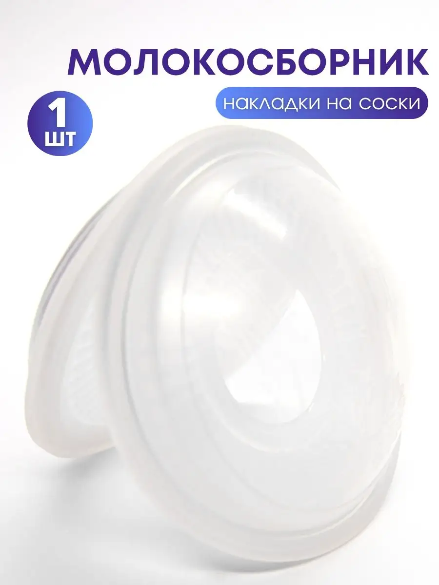 Home charm Молокосборник силиконовые накладки на грудь для кормления