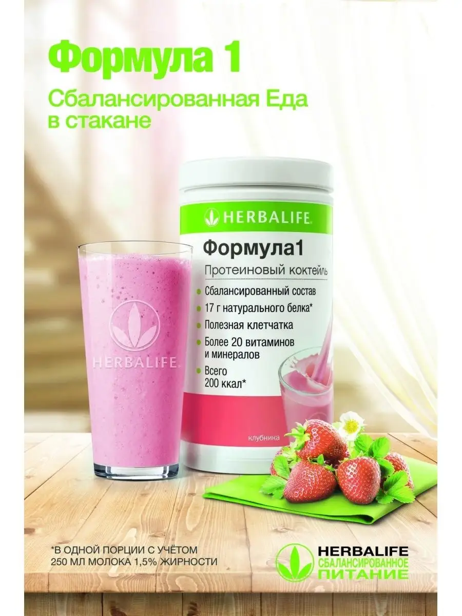 Коктейль Формула 1 Herbalife 165959132 купить в интернет-магазине  Wildberries