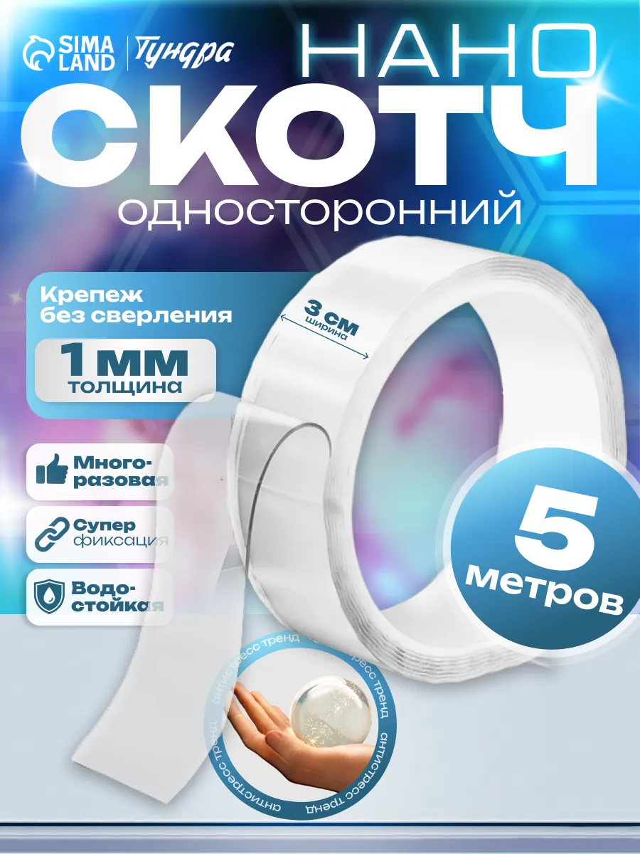 Клейкая лента прозрачная нано скотч 30 мм 5 м