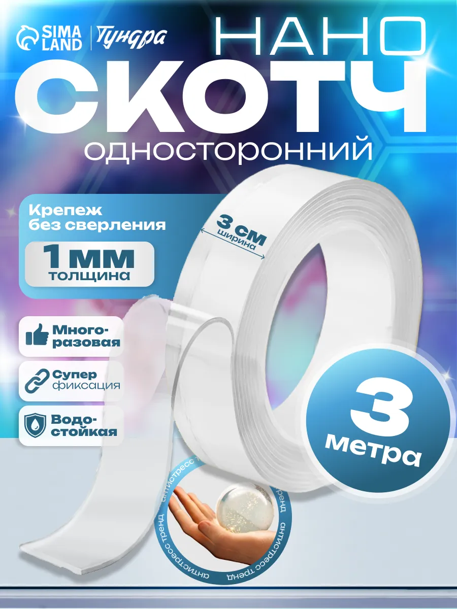 Клейкая лента прозрачная нано скотч 30 мм / 3 м