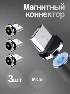 Коннектор магнитный Micro usb 3 шт WALKER 165960632 купить за 202 ₽ в интернет-магазине Wildberries