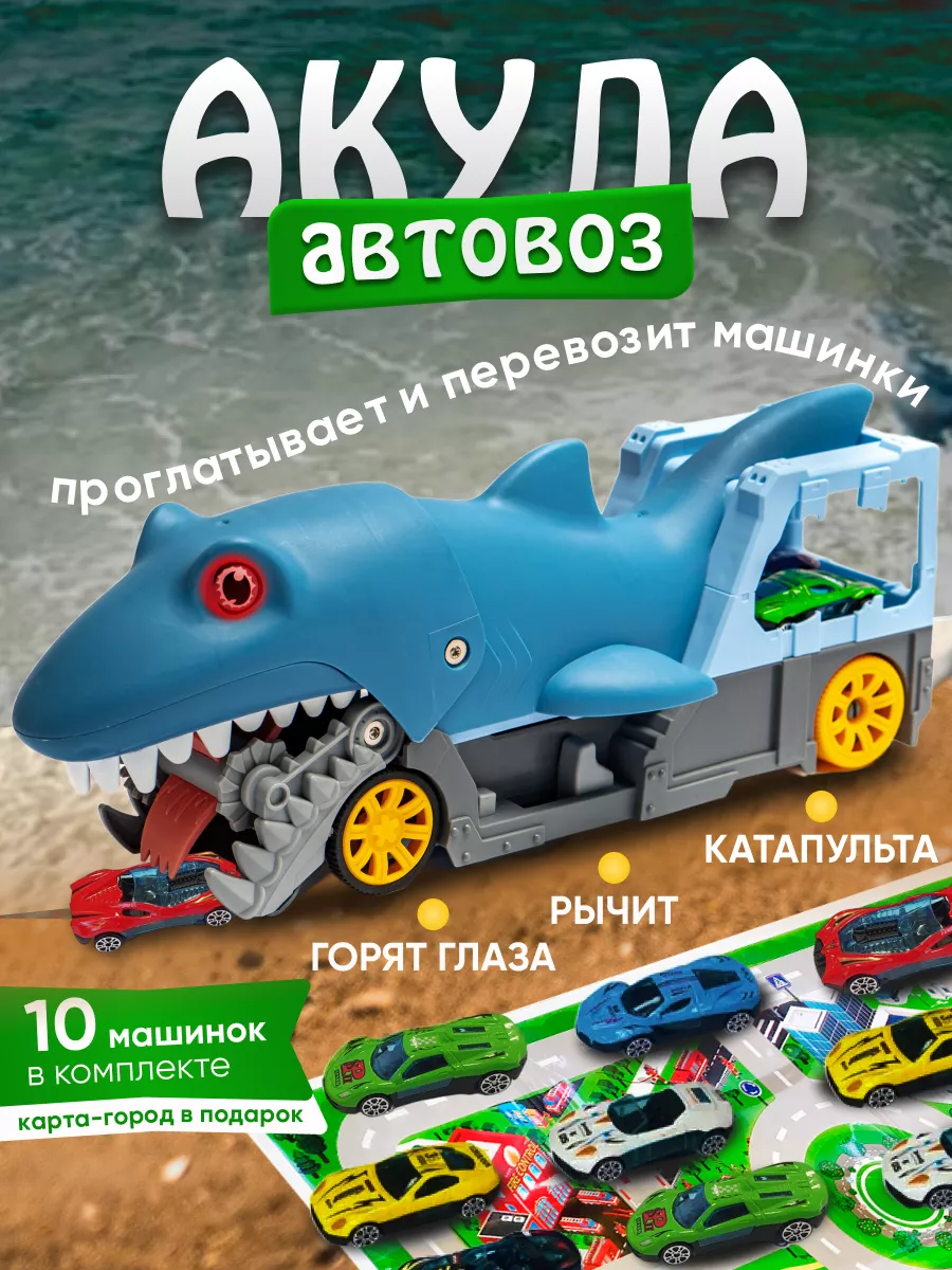 Автовоз акула с 10 металлическими машинками dinosauRUS 165960751 купить за  1 644 ₽ в интернет-магазине Wildberries