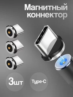 Коннектор магнитный Type C 3 шт для android WALKER 165960759 купить за 237 ₽ в интернет-магазине Wildberries