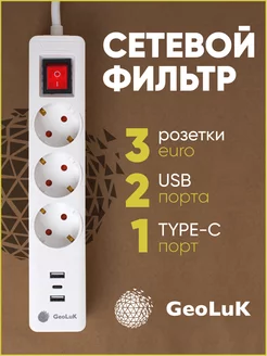 Удлинитель сетевой фильтр 2-USB, 1 Type-C GeoLuk 165961235 купить за 682 ₽ в интернет-магазине Wildberries