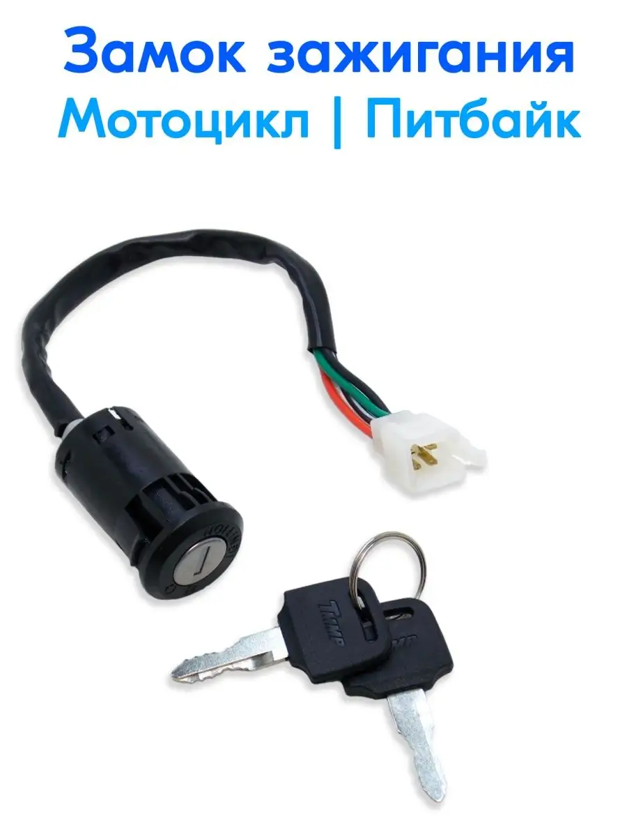 Замок зажигания для ТТР 125 250А фишка Папа