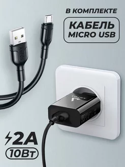 Зарядное устройство для телефона сетевое с кабель micro usb AMFOX 165961868 купить за 269 ₽ в интернет-магазине Wildberries