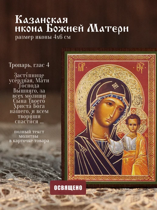 Духовный наставник Казанская икона Божией Матери освященная на МДФ 10х12, 4x6
