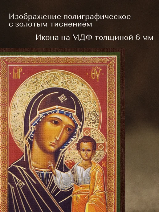 Духовный наставник Казанская икона Божией Матери освященная на МДФ 10х12, 4x6, фото 4