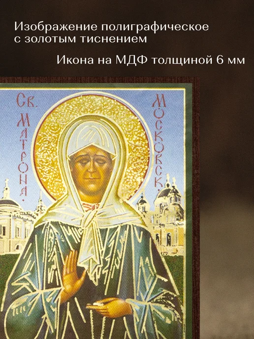 Духовный наставник Икона освященная "Святая Матрона Московская" на МДФ 10х12, 4x6, фото 4
