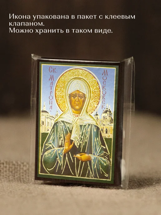 Духовный наставник Икона освященная "Святая Матрона Московская" на МДФ 10х12, 4x6, фото 7