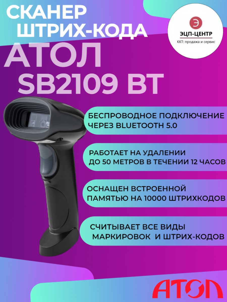 Sb2108 plus настройка. Сканер Атол sb2108 Plus. Сканер штрихкода Атол sb2109 BT. Атол sb2109 BT. Атол 2109 BT.