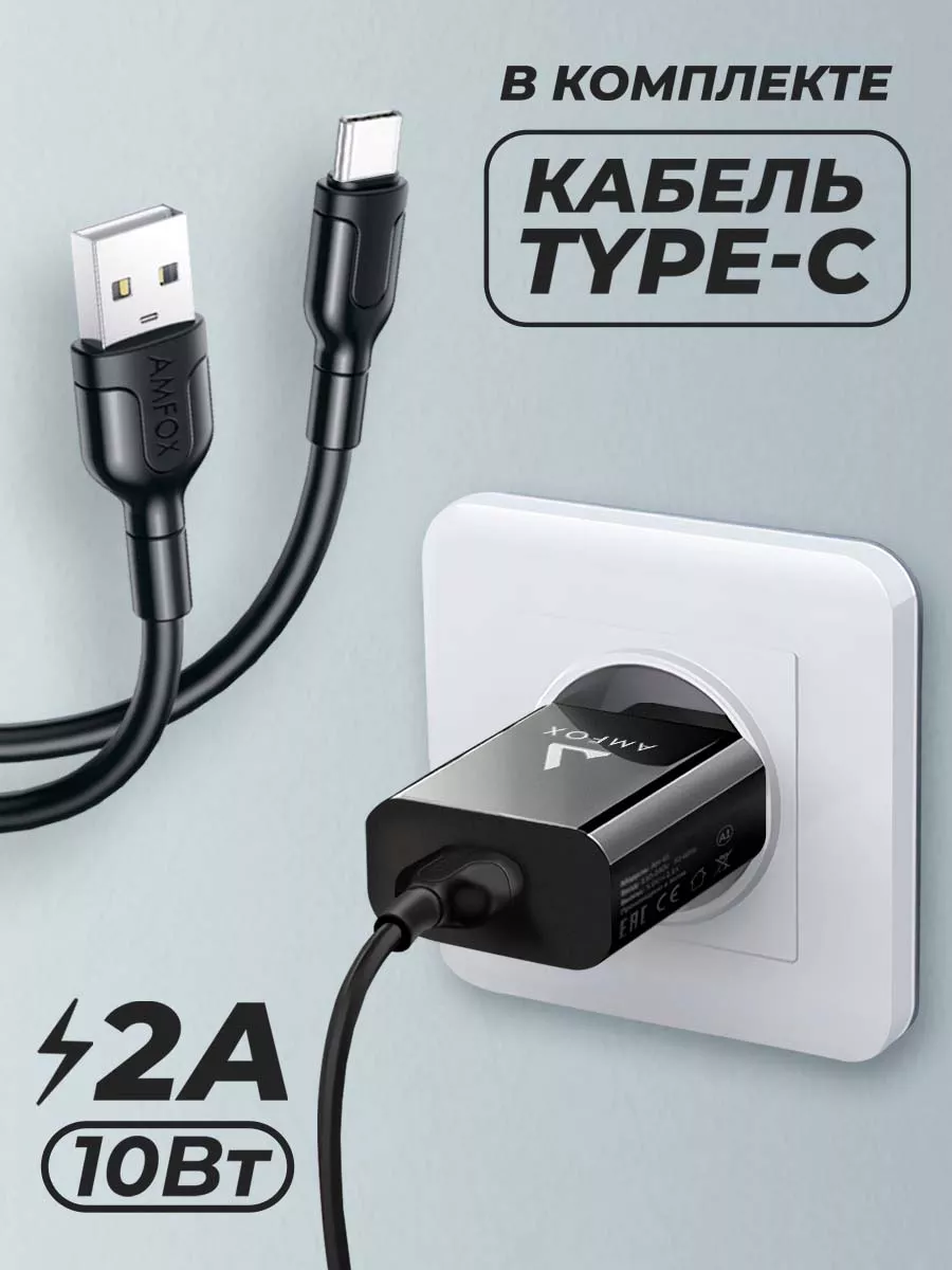 Зарядное устройство для телефона сетевое с кабелем type c AMFOX 165962336  купить за 318 ₽ в интернет-магазине Wildberries